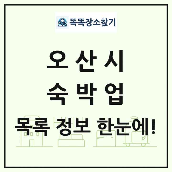 경기도 오산시 호텔 모텔 펜션 리조트 숙박업 목록 및 상세정보 썸네일