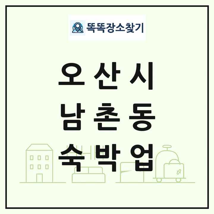 경기도 오산시 남촌동 호텔 모텔 펜션 리조트 숙박업 목록 및 상세정보 썸네일
