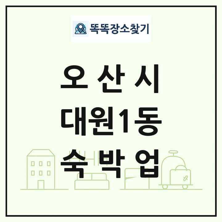 경기도 오산시 대원1동 호텔 모텔 펜션 리조트 숙박업 목록 및 상세정보 썸네일