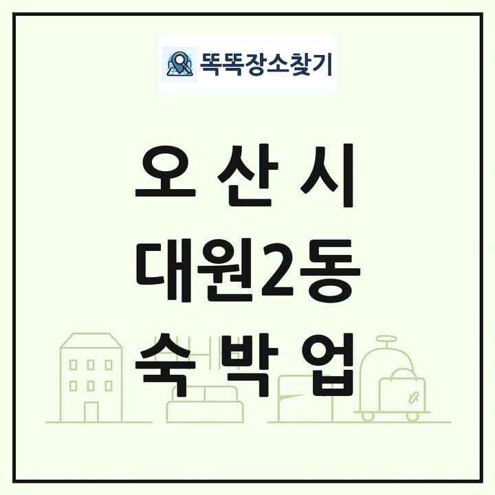 경기도 오산시 대원2동 호텔 모텔 펜션 리조트 숙박업 목록 및 상세정보 썸네일