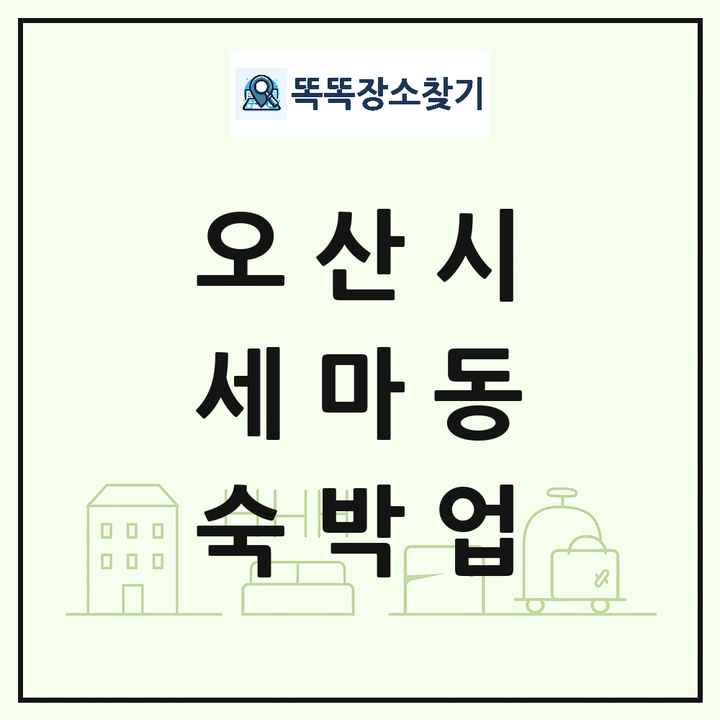 경기도 오산시 세마동 호텔 모텔 펜션 리조트 숙박업 목록 및 상세정보 썸네일