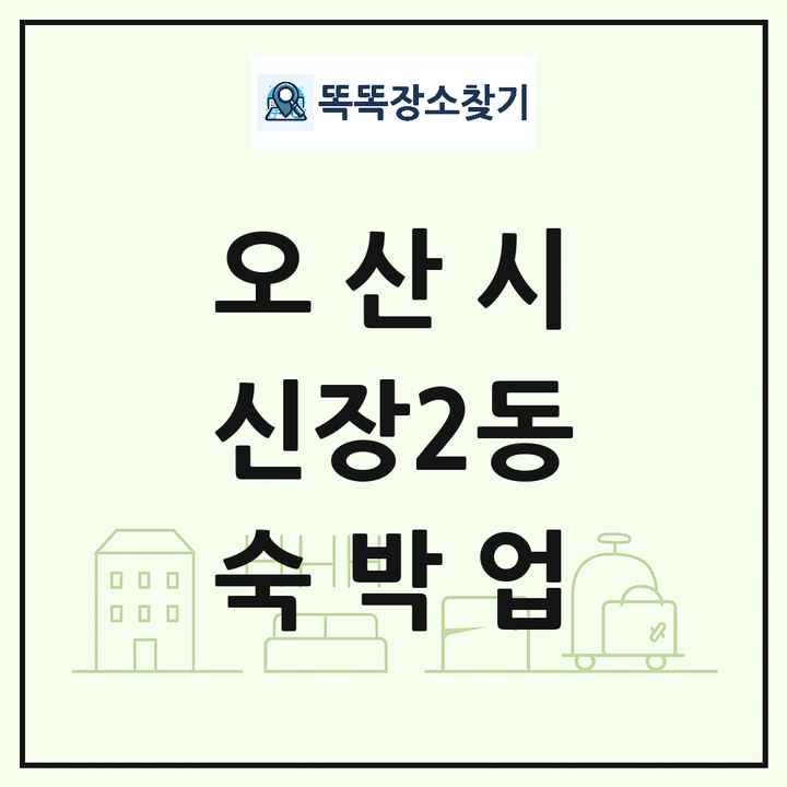 경기도 오산시 신장2동 호텔 모텔 펜션 리조트 숙박업 목록 및 상세정보 썸네일