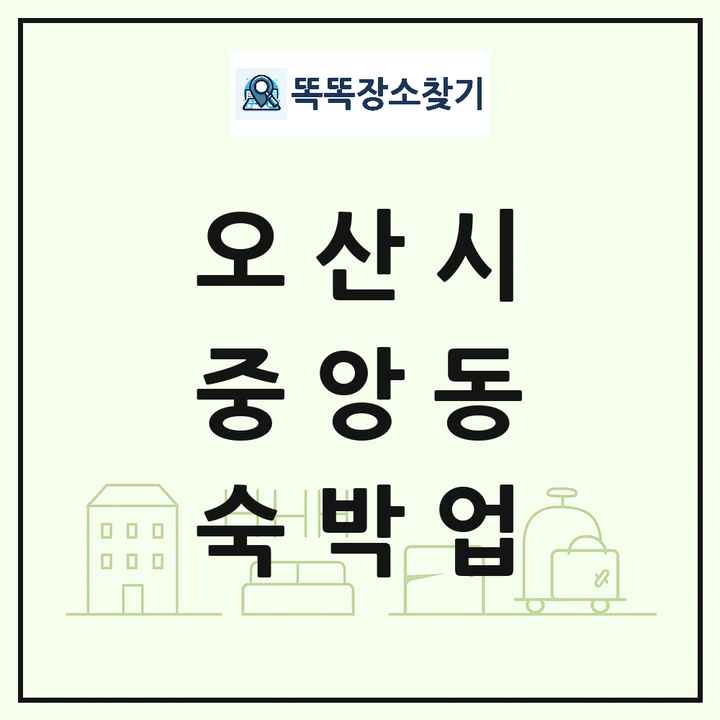 경기도 오산시 중앙동 호텔 모텔 펜션 리조트 숙박업 목록 및 상세정보 썸네일