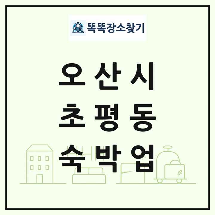 경기도 오산시 초평동 호텔 모텔 펜션 리조트 숙박업 목록 및 상세정보 썸네일
