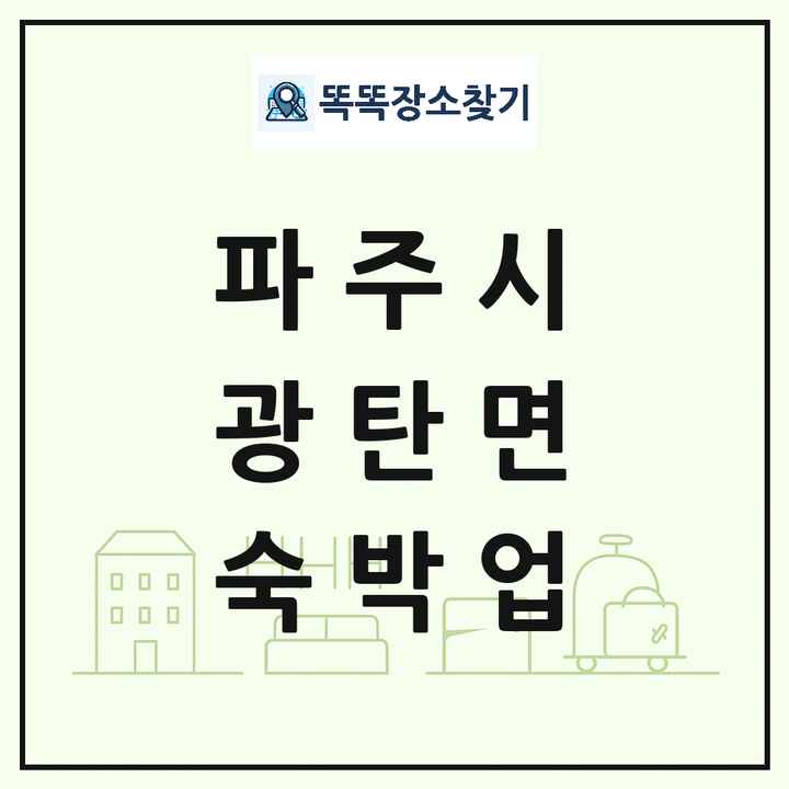 경기도 파주시 광탄면 호텔 모텔 펜션 리조트 숙박업 목록 및 상세정보 썸네일