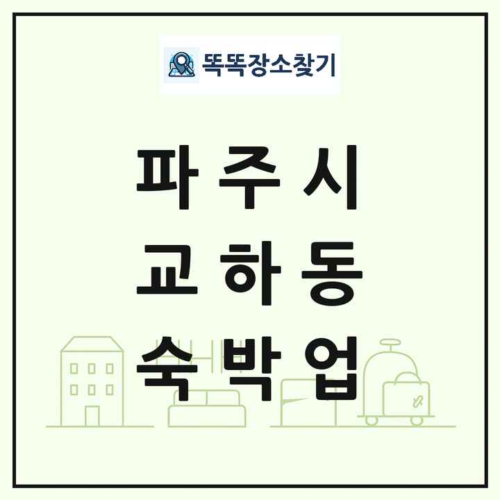 경기도 파주시 교하동 호텔 모텔 펜션 리조트 숙박업 목록 및 상세정보 썸네일