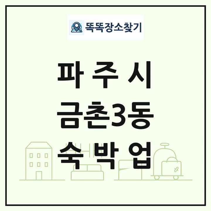 경기도 파주시 금촌3동 호텔 모텔 펜션 리조트 숙박업 목록 및 상세정보 썸네일