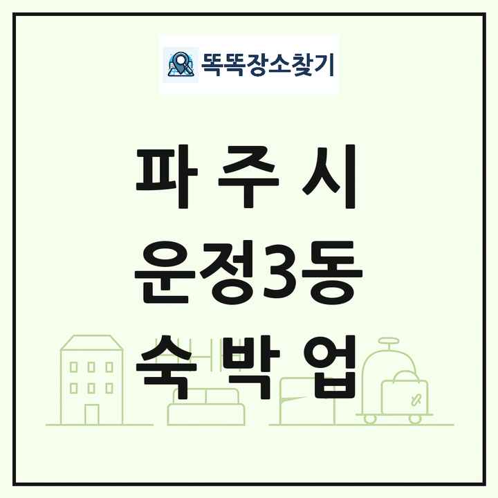 경기도 파주시 운정3동 호텔 모텔 펜션 리조트 숙박업 목록 및 상세정보 썸네일