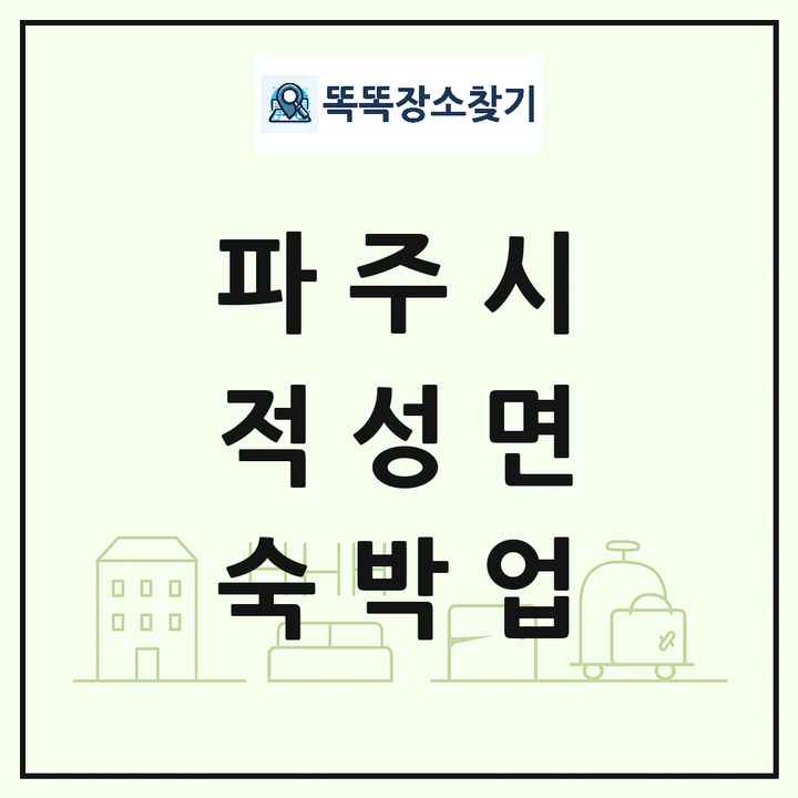 경기도 파주시 적성면 호텔 모텔 펜션 리조트 숙박업 목록 및 상세정보 썸네일