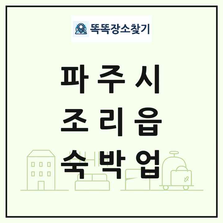 경기도 파주시 조리읍 호텔 모텔 펜션 리조트 숙박업 목록 및 상세정보 썸네일