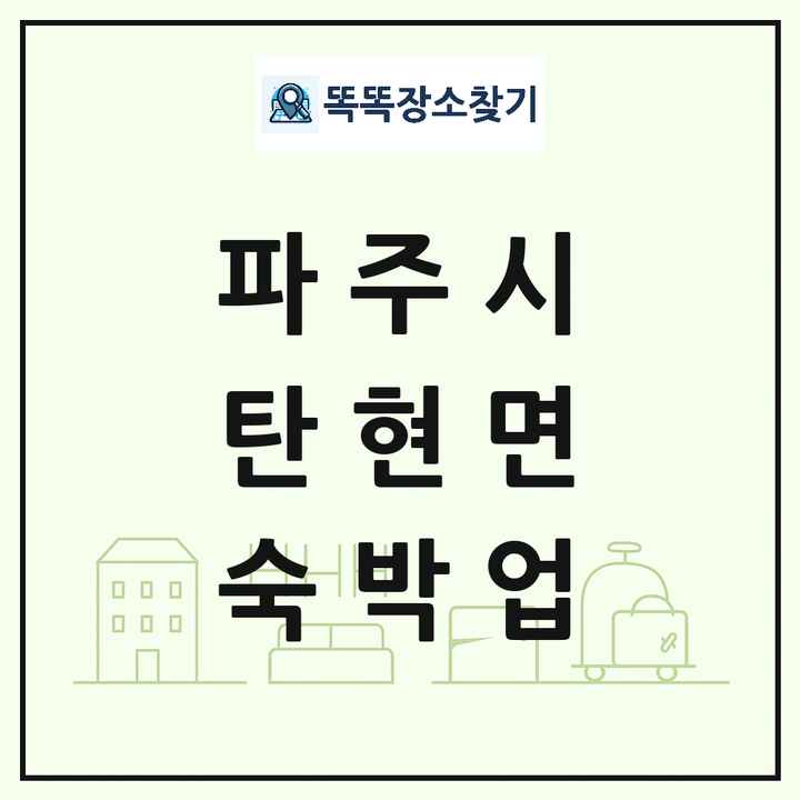 경기도 파주시 탄현면 호텔 모텔 펜션 리조트 숙박업 목록 및 상세정보 썸네일