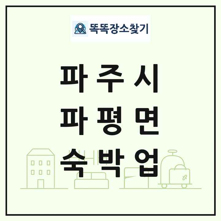 경기도 파주시 파평면 호텔 모텔 펜션 리조트 숙박업 목록 및 상세정보 썸네일