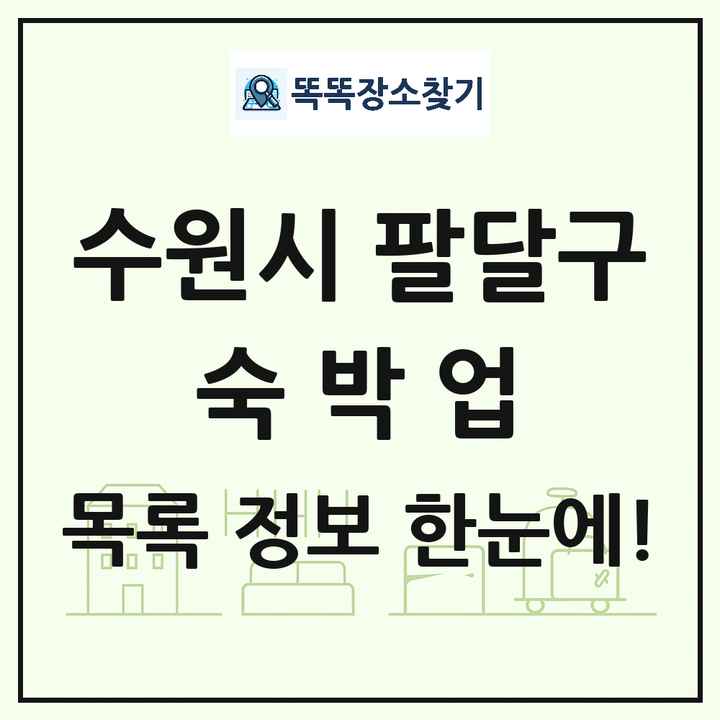 경기도 수원시 팔달구 호텔 모텔 펜션 리조트 숙박업 목록 및 상세정보 썸네일