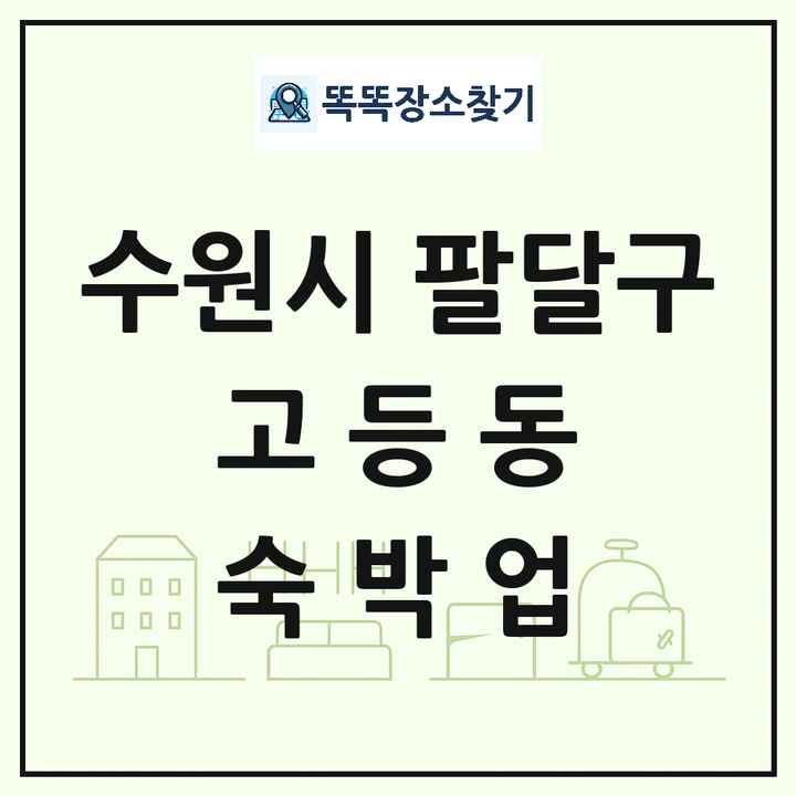 경기도 수원시 팔달구 고등동 호텔 모텔 펜션 리조트 숙박업 목록 및 상세정보 썸네일