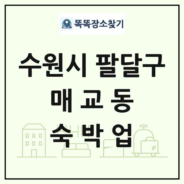 경기도 수원시 팔달구 매교동 호텔 모텔 펜션 리조트 숙박업 목록 및 상세정보 썸네일