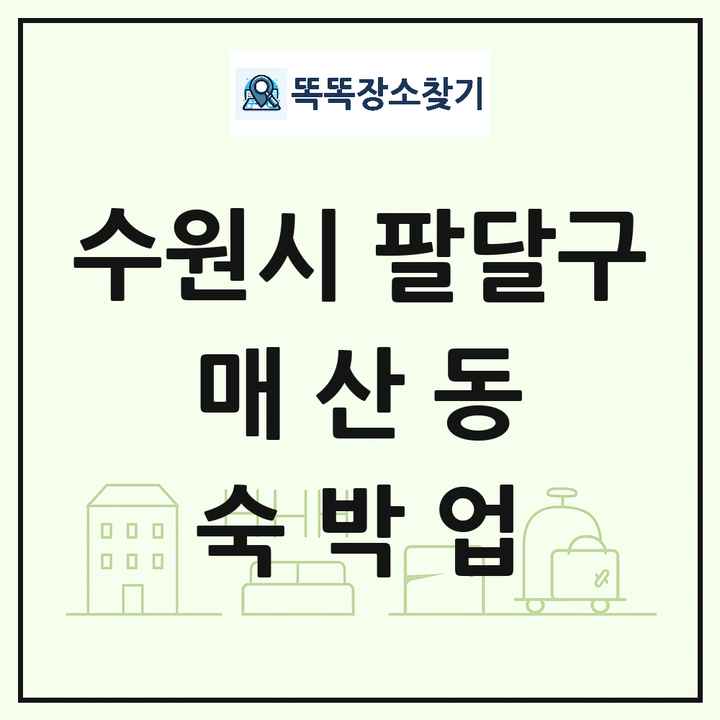 경기도 수원시 팔달구 매산동 호텔 모텔 펜션 리조트 숙박업 목록 및 상세정보 썸네일