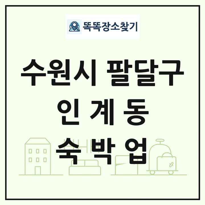 경기도 수원시 팔달구 인계동 호텔 모텔 펜션 리조트 숙박업 목록 및 상세정보 썸네일