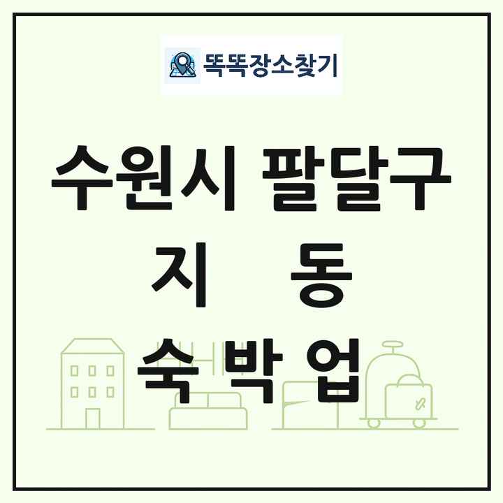 경기도 수원시 팔달구 지동 호텔 모텔 펜션 리조트 숙박업 목록 및 상세정보 썸네일
