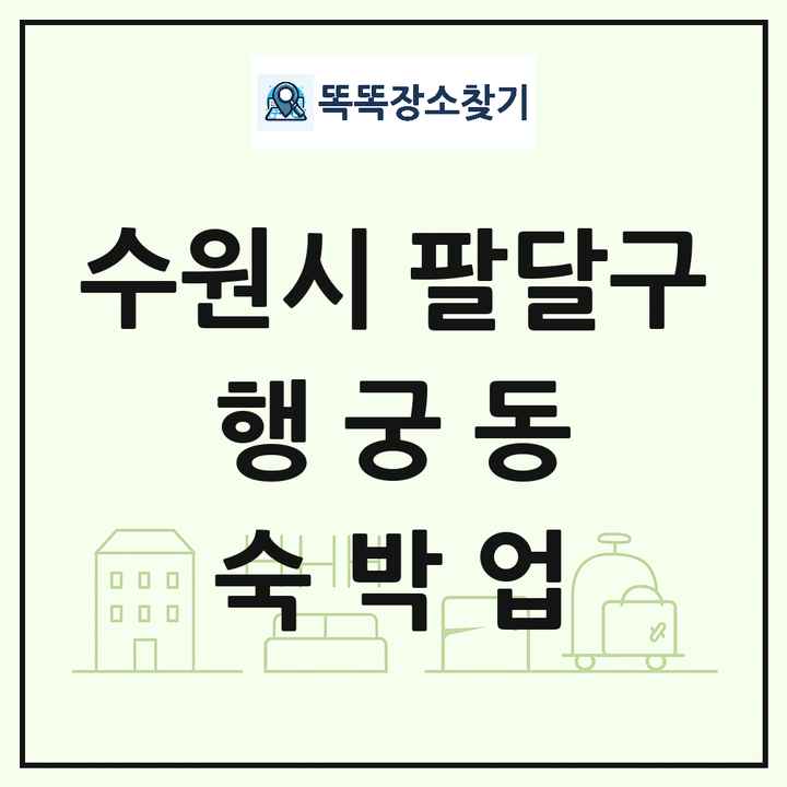 경기도 수원시 팔달구 행궁동 호텔 모텔 펜션 리조트 숙박업 목록 및 상세정보 썸네일