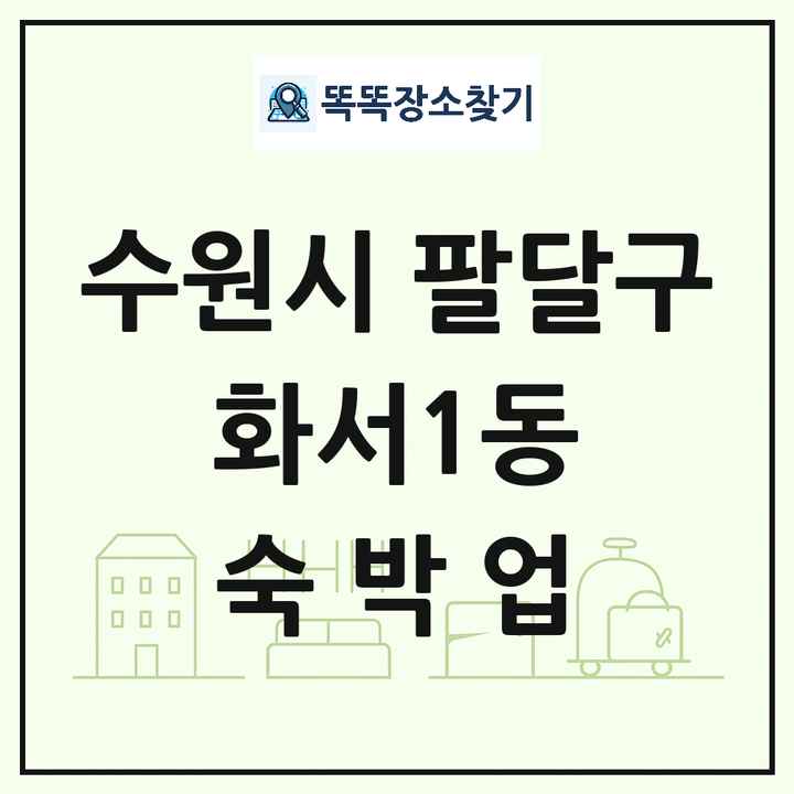 경기도 수원시 팔달구 화서1동 호텔 모텔 펜션 리조트 숙박업 목록 및 상세정보 썸네일