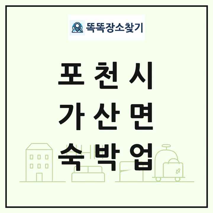 경기도 포천시 가산면 호텔 모텔 펜션 리조트 숙박업 목록 및 상세정보 썸네일