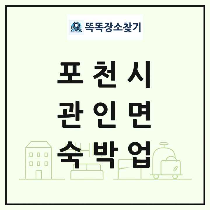 경기도 포천시 관인면 호텔 모텔 펜션 리조트 숙박업 목록 및 상세정보 썸네일