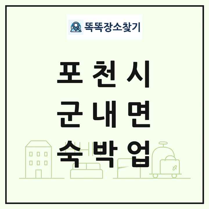 경기도 포천시 군내면 호텔 모텔 펜션 리조트 숙박업 목록 및 상세정보 썸네일