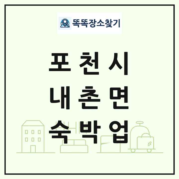 경기도 포천시 내촌면 호텔 모텔 펜션 리조트 숙박업 목록 및 상세정보 썸네일