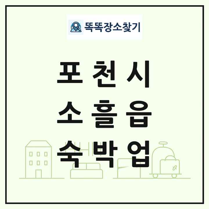 경기도 포천시 소흘읍 호텔 모텔 펜션 리조트 숙박업 목록 및 상세정보 썸네일