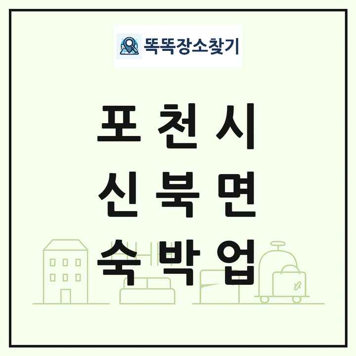 경기도 포천시 신북면 호텔 모텔 펜션 리조트 숙박업 목록 및 상세정보 썸네일