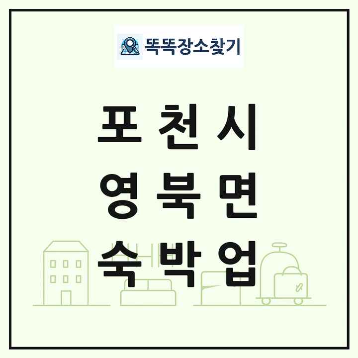 경기도 포천시 영북면 호텔 모텔 펜션 리조트 숙박업 목록 및 상세정보 썸네일