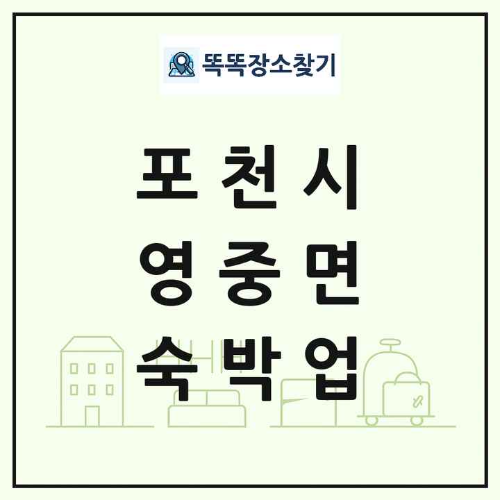 경기도 포천시 영중면 호텔 모텔 펜션 리조트 숙박업 목록 및 상세정보 썸네일