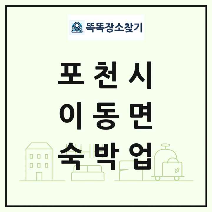 경기도 포천시 이동면 호텔 모텔 펜션 리조트 숙박업 목록 및 상세정보 썸네일