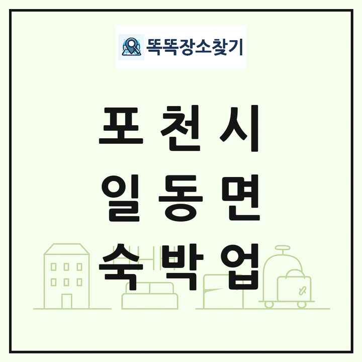 경기도 포천시 일동면 호텔 모텔 펜션 리조트 숙박업 목록 및 상세정보 썸네일