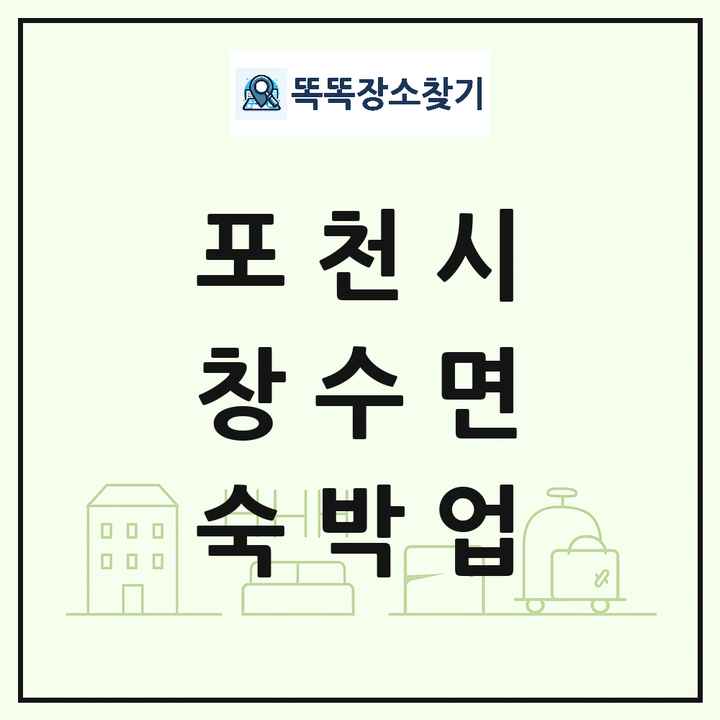 경기도 포천시 창수면 호텔 모텔 펜션 리조트 숙박업 목록 및 상세정보 썸네일