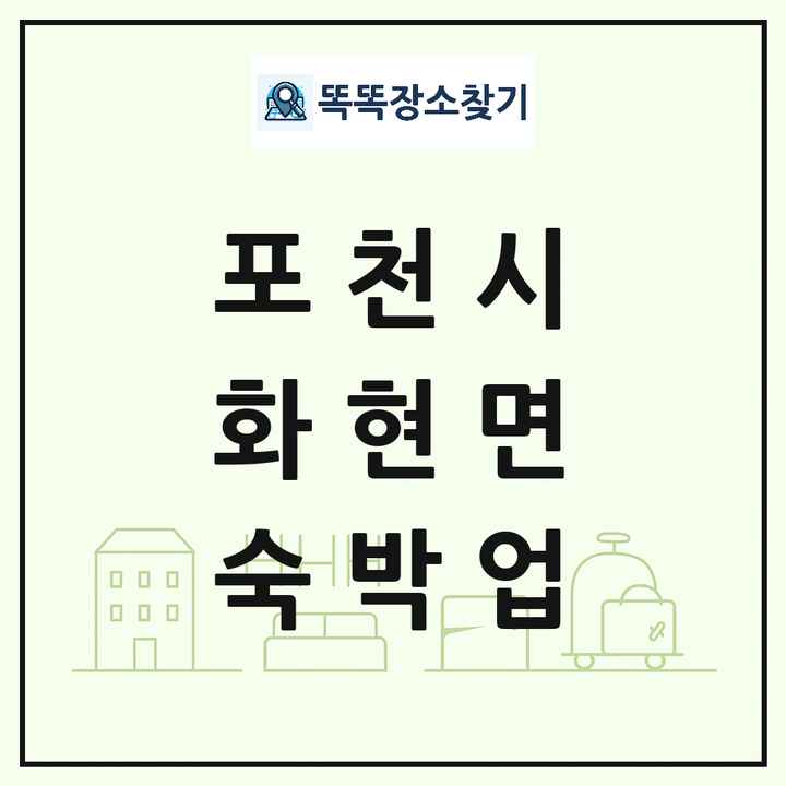 경기도 포천시 화현면 호텔 모텔 펜션 리조트 숙박업 목록 및 상세정보 썸네일