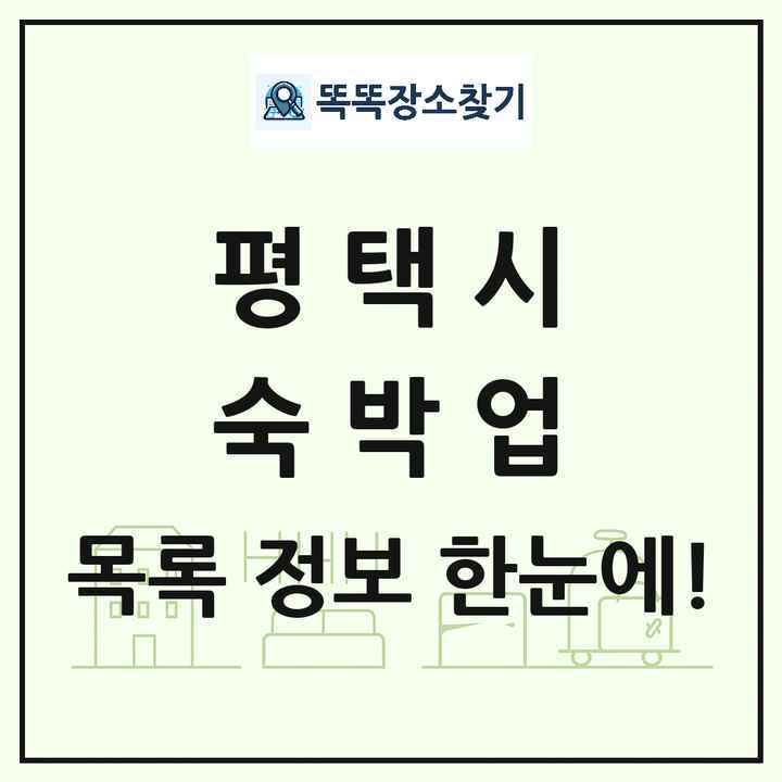 경기도 평택시 호텔 모텔 펜션 리조트 숙박업 목록 및 상세정보 썸네일