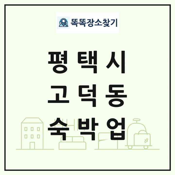 경기도 평택시 고덕동 호텔 모텔 펜션 리조트 숙박업 목록 및 상세정보 썸네일