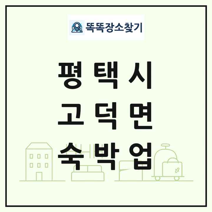 경기도 평택시 고덕면 호텔 모텔 펜션 리조트 숙박업 목록 및 상세정보 썸네일