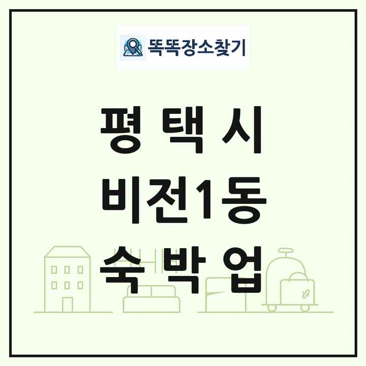 경기도 평택시 비전1동 호텔 모텔 펜션 리조트 숙박업 목록 및 상세정보 썸네일