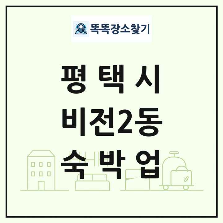 경기도 평택시 비전2동 호텔 모텔 펜션 리조트 숙박업 목록 및 상세정보 썸네일