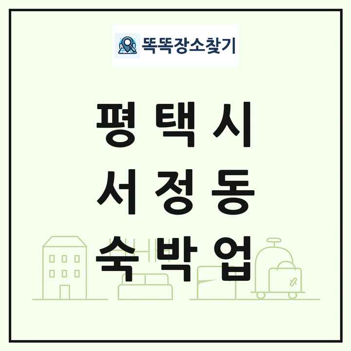 경기도 평택시 서정동 호텔 모텔 펜션 리조트 숙박업 목록 및 상세정보 썸네일