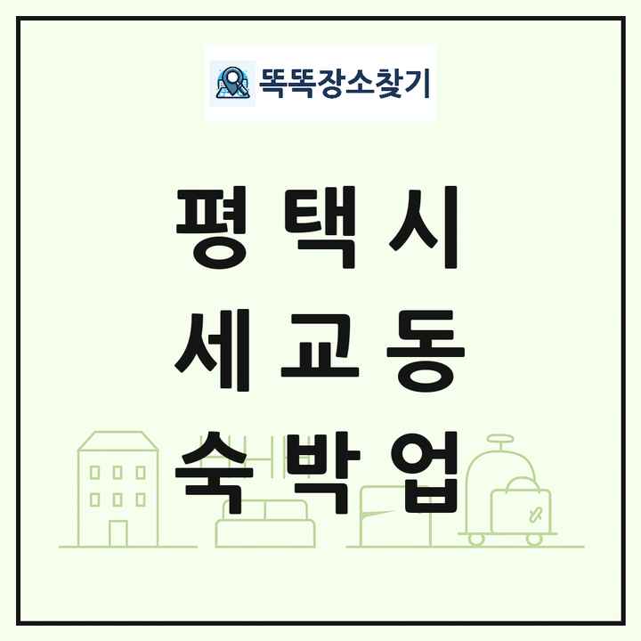 경기도 평택시 세교동 호텔 모텔 펜션 리조트 숙박업 목록 및 상세정보 썸네일