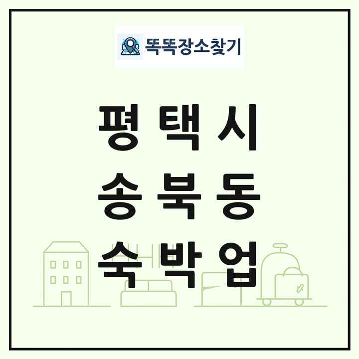 경기도 평택시 송북동 호텔 모텔 펜션 리조트 숙박업 목록 및 상세정보 썸네일