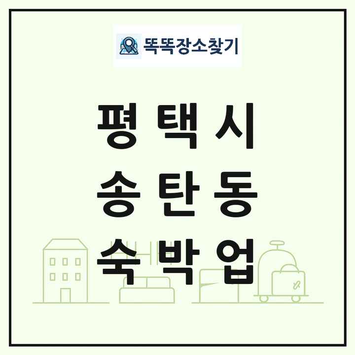경기도 평택시 송탄동 호텔 모텔 펜션 리조트 숙박업 목록 및 상세정보 썸네일