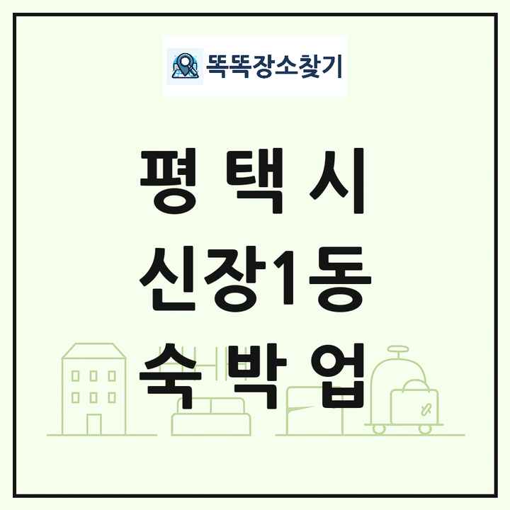 경기도 평택시 신장1동 호텔 모텔 펜션 리조트 숙박업 목록 및 상세정보 썸네일