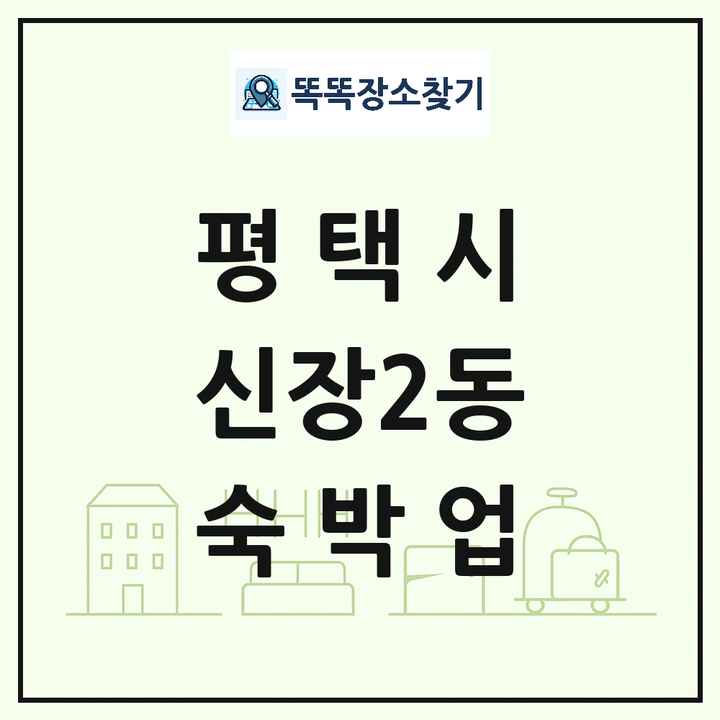경기도 평택시 신장2동 호텔 모텔 펜션 리조트 숙박업 목록 및 상세정보 썸네일