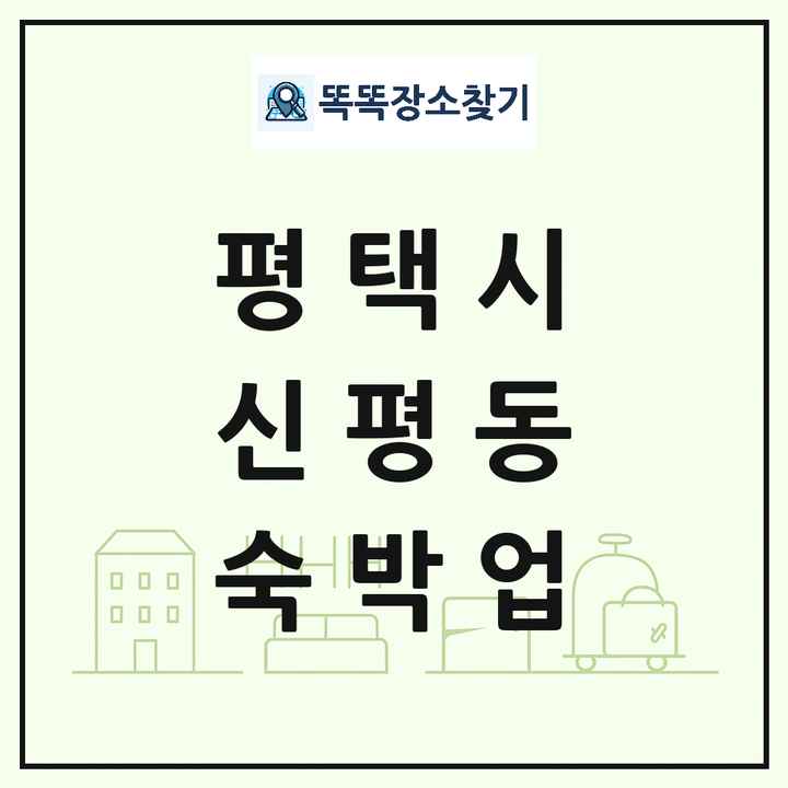 경기도 평택시 신평동 호텔 모텔 펜션 리조트 숙박업 목록 및 상세정보 썸네일