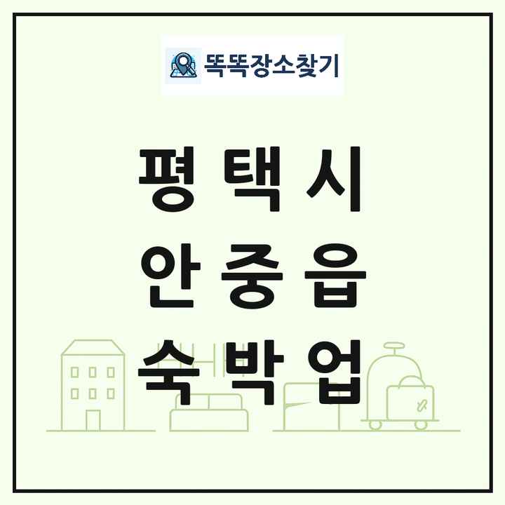 경기도 평택시 안중읍 호텔 모텔 펜션 리조트 숙박업 목록 및 상세정보 썸네일