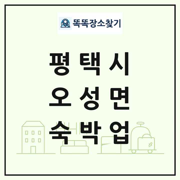 경기도 평택시 오성면 호텔 모텔 펜션 리조트 숙박업 목록 및 상세정보 썸네일